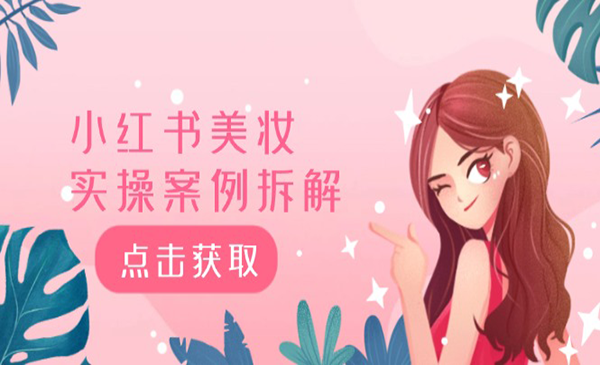 （三网5337期）小红书美妆拆解