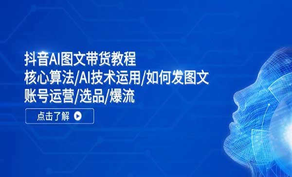 （三网5394期）抖音AI图文带货教程