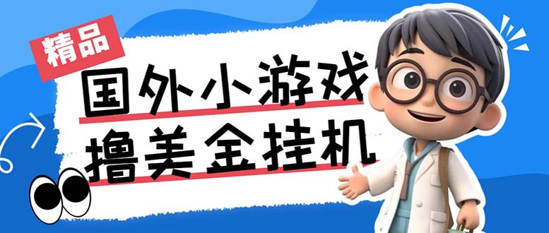 （7091期）最新工作室内部项目海外全自动无限撸美金项目，单窗口一天40+【挂机脚本…