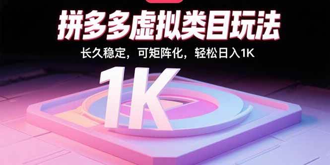 （15845期）拼多多虚拟类目玩法，长久稳定，可矩阵化，轻松日入1K