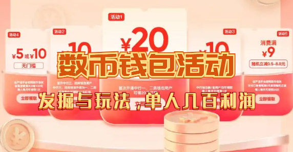 (7355期)数字人民币_从严选为起点细讲个人怎么领红包(单人利润几百+)